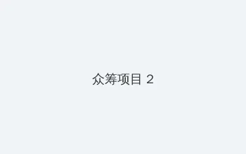 小猪app视频无限免费下载 众筹项目 - 像素冒险同人游戏